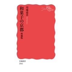 和菓子の京都 増補版