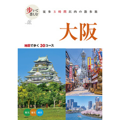 歩いて楽しむ 大阪（2026年版）
