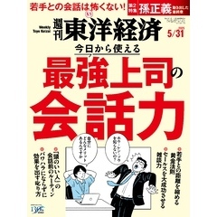 週刊東洋経済　2025年5月31日号