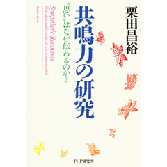 共鳴力の研究 “思い”はなぜ伝わるのか？