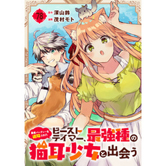 勇者パーティーを追放されたビーストテイマー、最強種の猫耳少女と出会う【分冊版】 78