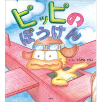 ピッピのぼうけん
