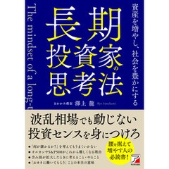 長期投資家の思考法　資産を増やし、社会を豊かにする