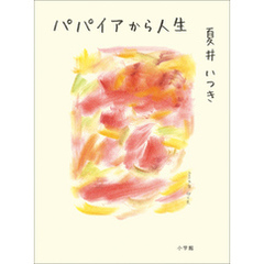 パパイアから人生