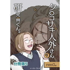 クロコサギ人外さんと研究員くん。　分冊版5