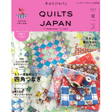 キルトジャパン2025年7月号夏　QUILTS JAPAN