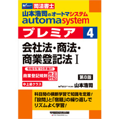 山本浩司のオートマシステム プレミア ４ 会社法・商法・商業登記法Ⅰ 第8版