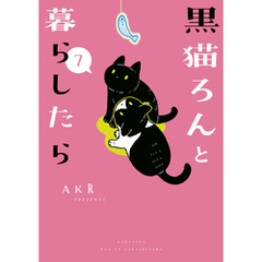 黒猫ろんと暮らしたら７