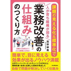 「業務改善の仕組み」のつくり方　課題の見える化＆標準化で〈人が育ち組織が回る〉
