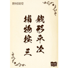 銭形平次捕物控　三