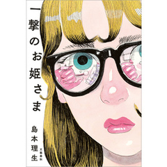 一撃のお姫さま