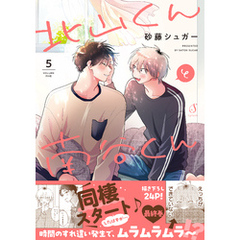 北山くんと南谷くん ５