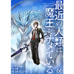 最近の人類は魔王をナメている【単話版】 66