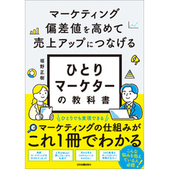 ひとりマーケターの教科書　マーケティング偏差値を高めて売上アップにつなげる