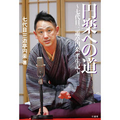 円楽への道　七代目三遊亭円楽半生記