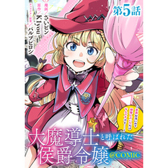 【単話版】大魔導士と呼ばれた侯爵令嬢～世界が汚いので掃除していただけなんですけど……～@COMIC 第5話
