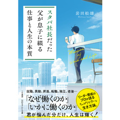 スタバ社長だった父が息子に綴る「仕事と人生の本質」