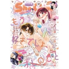 Sho-Comi【電子版特典付き】 2025年14号(2025年6月20日発売)