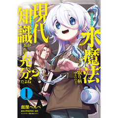 水魔法ぐらいしか取り柄がないけど現代知識があれば充分だよね？ 1