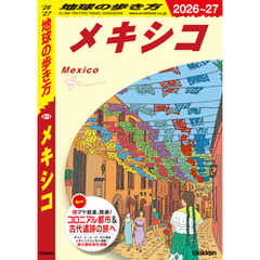 B19 地球の歩き方 メキシコ 2026～2027