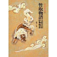 日本の古典文学　３　竹取物語