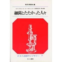 細菌とたたかった人々
