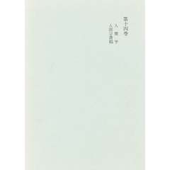 カント全集　第１４巻　人間学