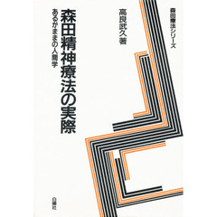 森田精神療法の実際　あるがままの人間学