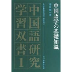 中国語学の基礎知識