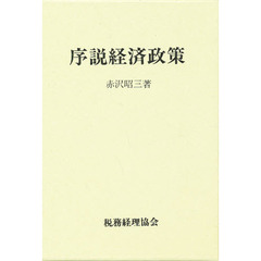 序説経済政策