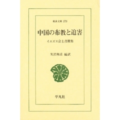 中国の布教と迫害　イエズス会士書簡集