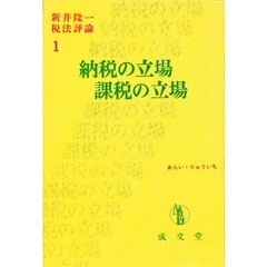 納税の立場　課税の立場