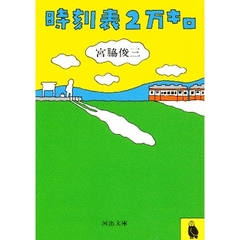 時刻表２万キロ
