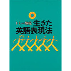 生きた英語表現法