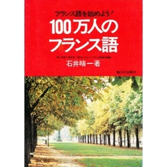 １００万人のフランス語　フランス語を始めよう！