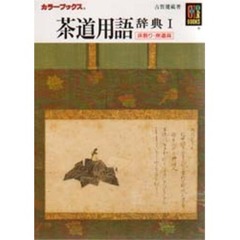 茶道用語辞典　床飾り・炭道具