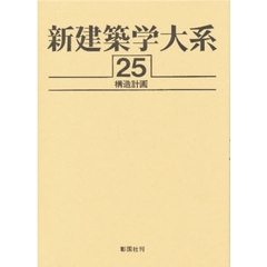 新建築学大系　２５　構造計画