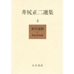 井尻正二選集　４　科学運動　２