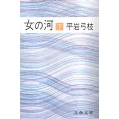 女の河　下