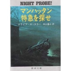 マンハッタン特急を探せ