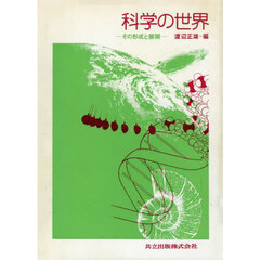 科学の世界　その形成と展開