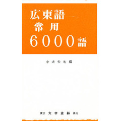 広東語常用６０００語