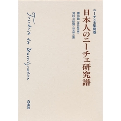 ニーチェ全集　別巻　日本人のニーチェ研究譜