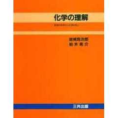 化学の理解　資源の利用から化学を学ぶ