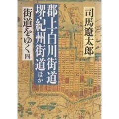 街道をゆく　４