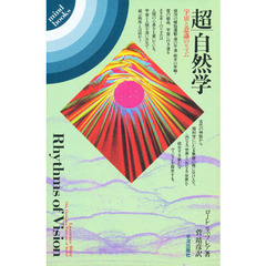 超　自然学　宇宙と意識のリズム