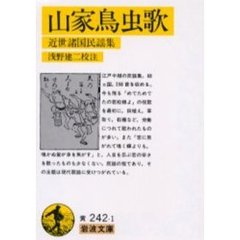 山家鳥虫歌　近世諸国民謡集