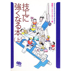 技工に強くなる本　上