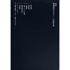 環境照明のデザイン