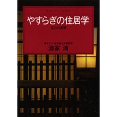 やすらぎの住居学　１００の発想